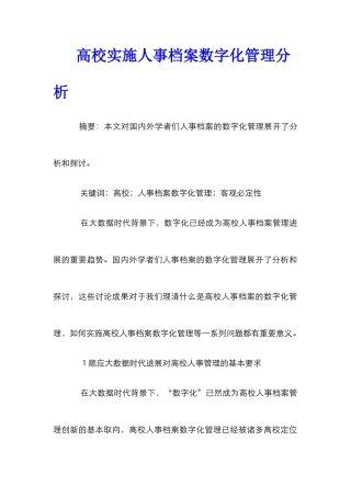 高校实施人事档案数字化管理分析