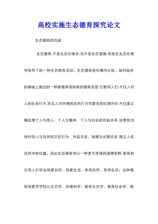 高校实施生态德育探究论文