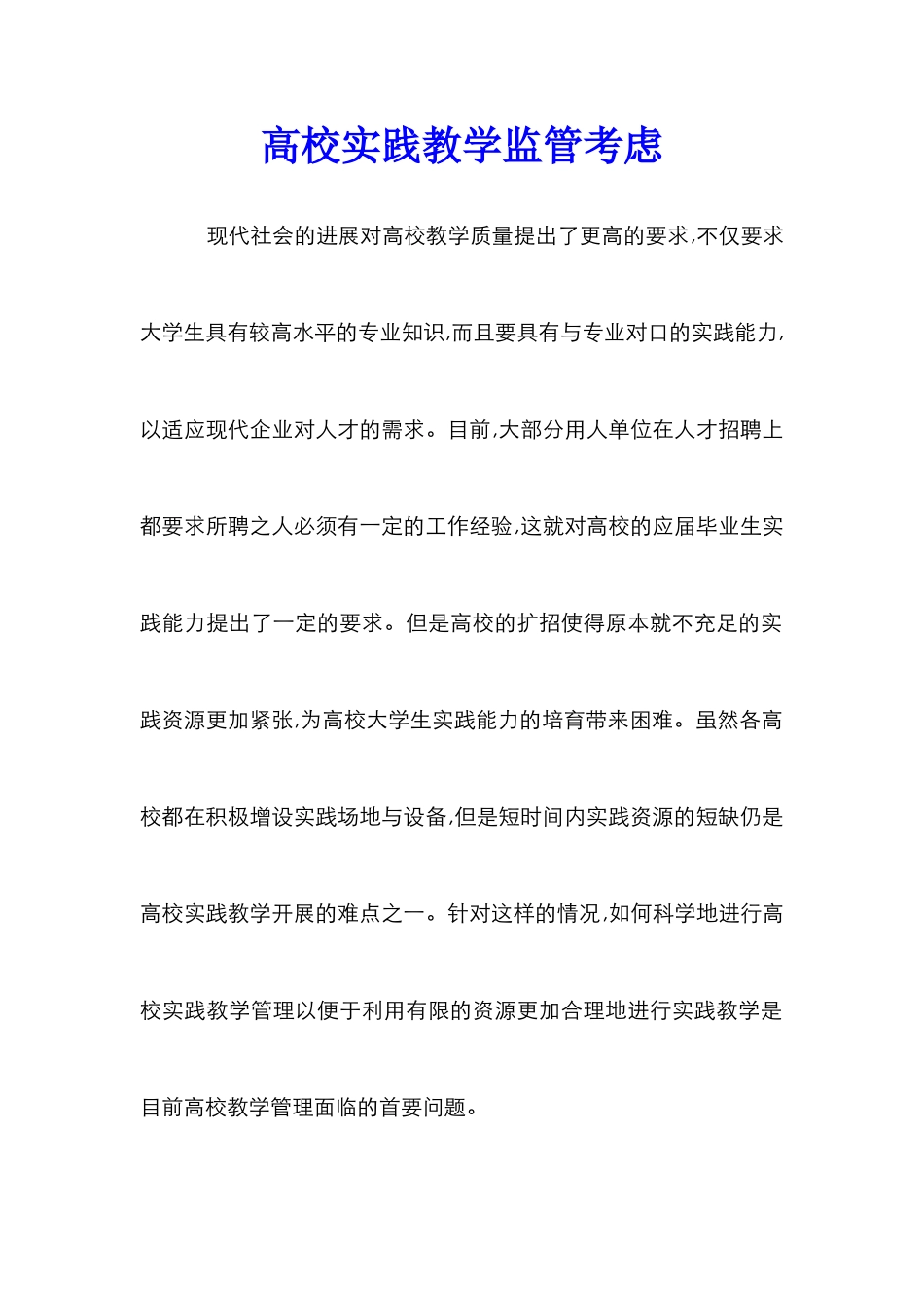 高校实践教学监管考虑_第1页