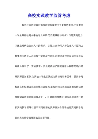 高校实践教学监管考虑