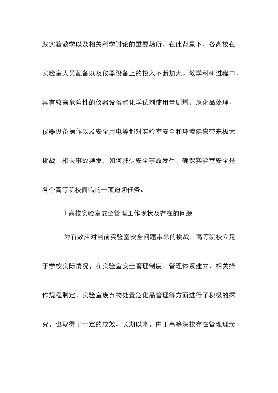 高校实验室安全管理体系构建_第2页