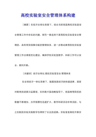 高校实验室安全管理体系构建