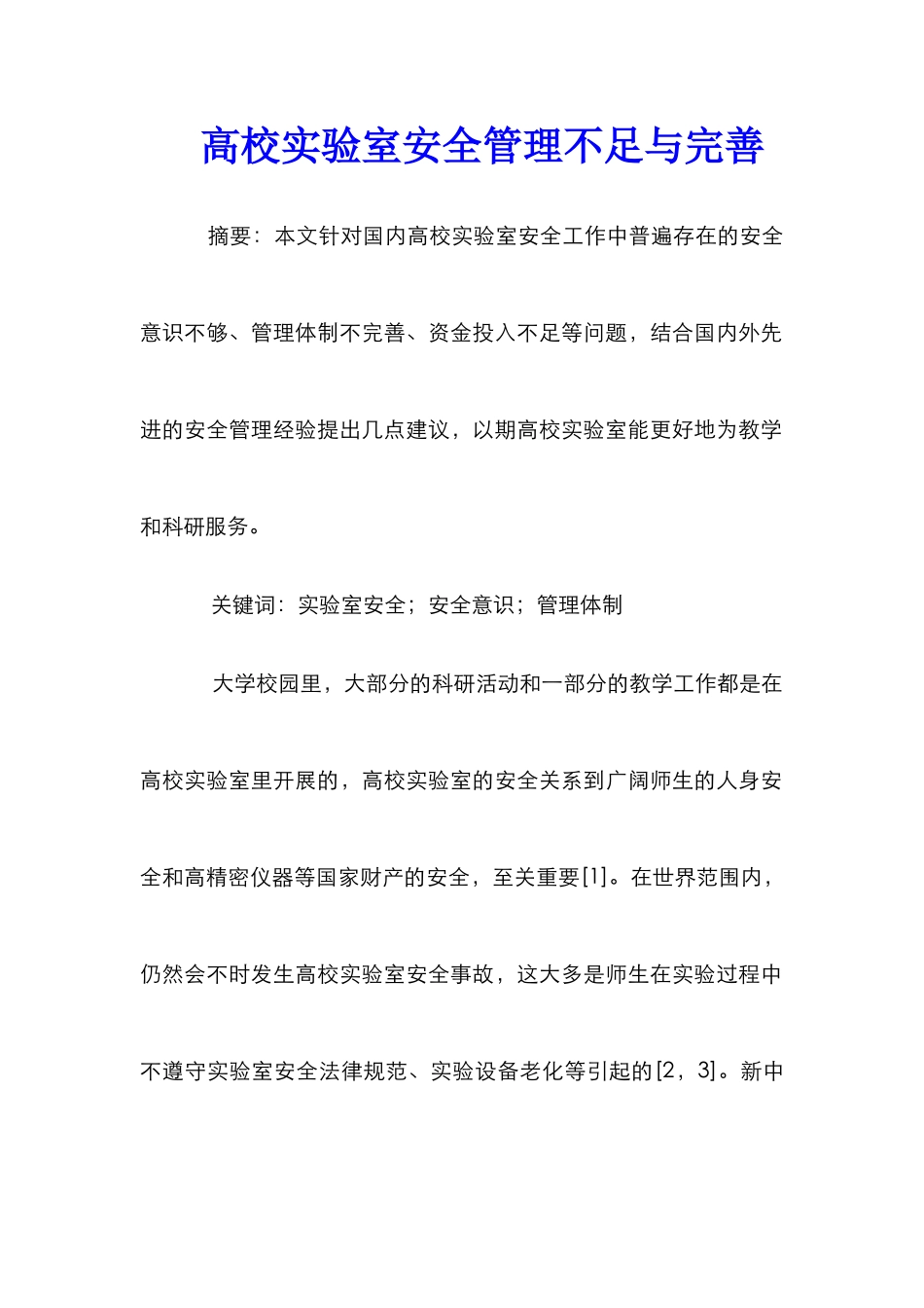 高校实验室安全管理不足与完善_第1页