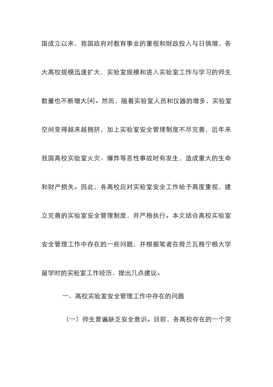 高校实验室安全管理不足与完善_第2页