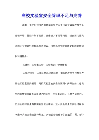 高校实验室安全管理不足与完善