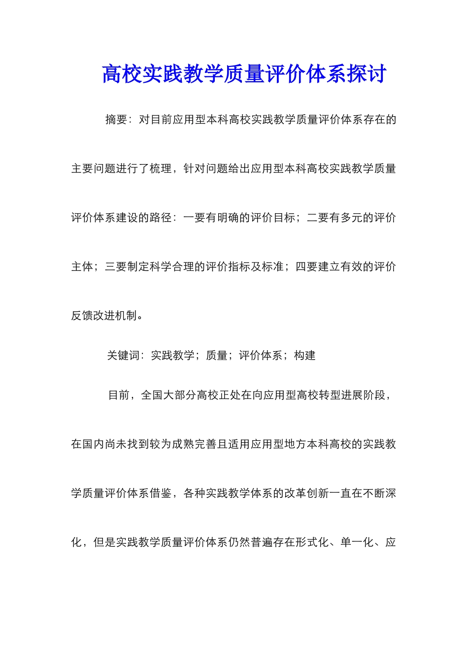 高校实践教学质量评价体系探讨_第1页