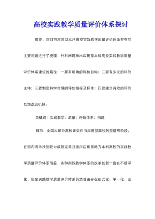 高校实践教学质量评价体系探讨