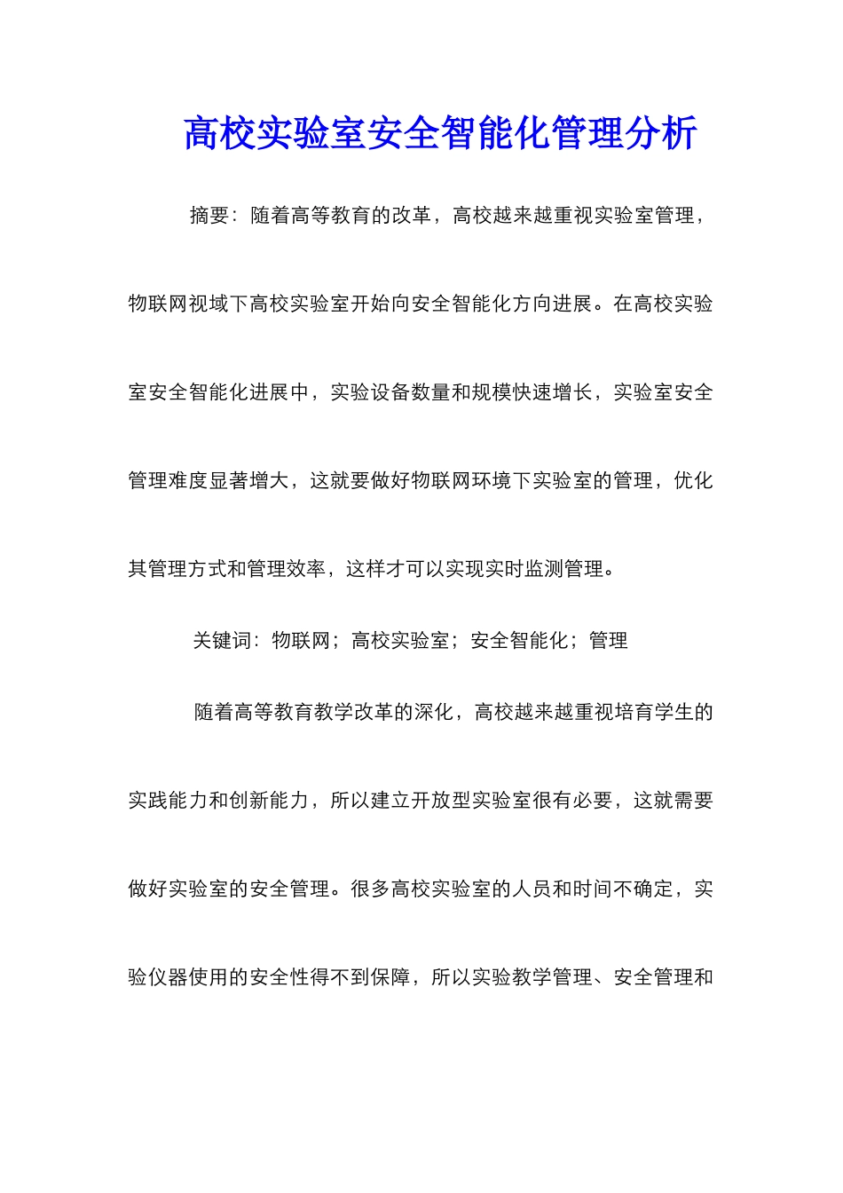 高校实验室安全智能化管理分析_第1页
