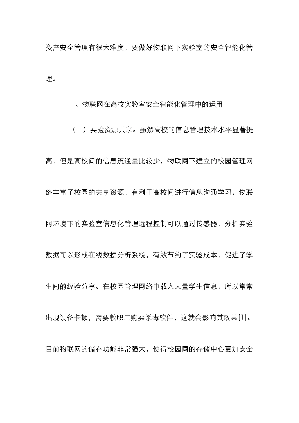 高校实验室安全智能化管理分析_第2页