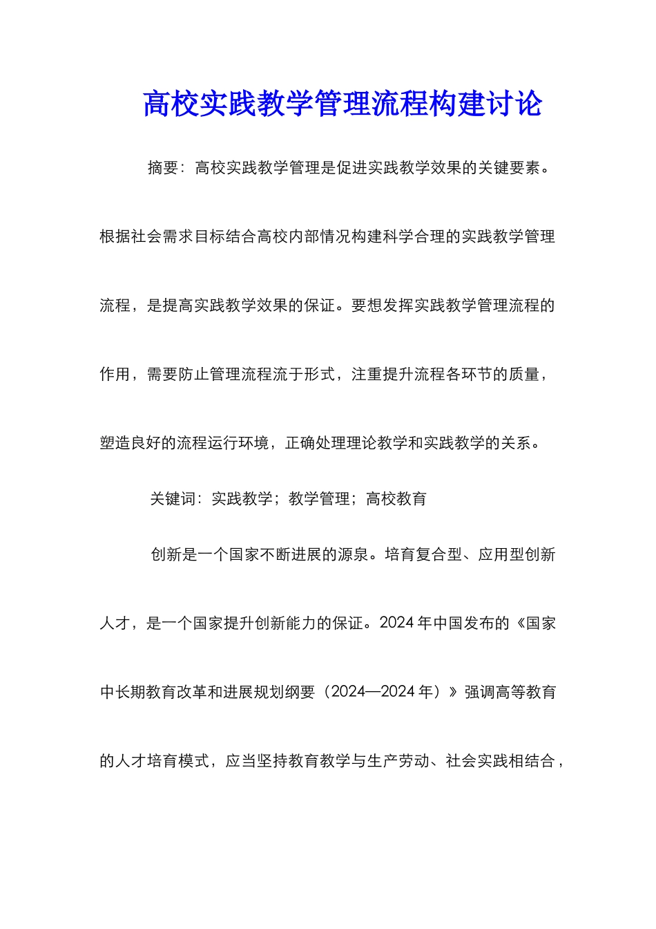 高校实践教学管理流程构建研究_第1页