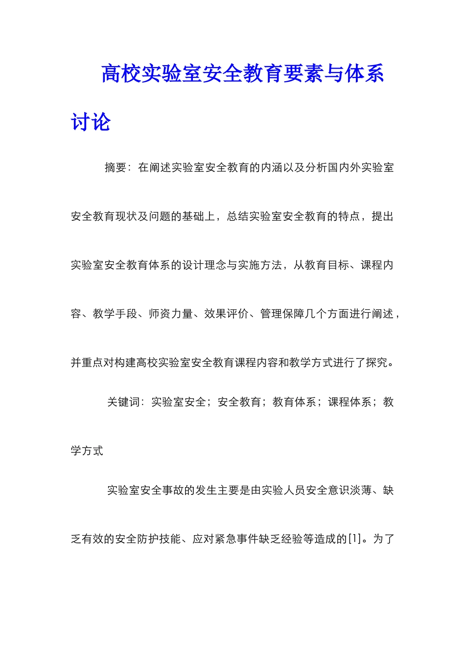 高校实验室安全教育要素与体系研究_第1页