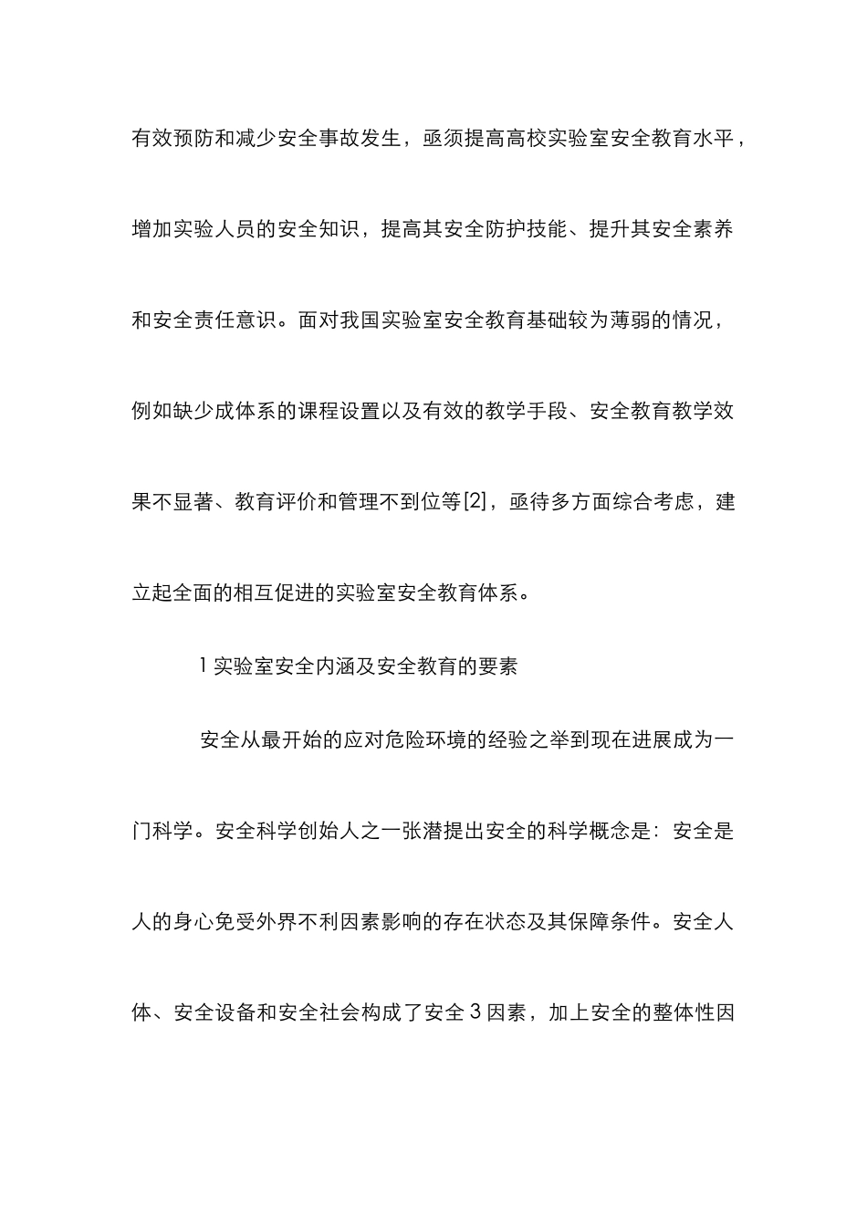高校实验室安全教育要素与体系研究_第2页