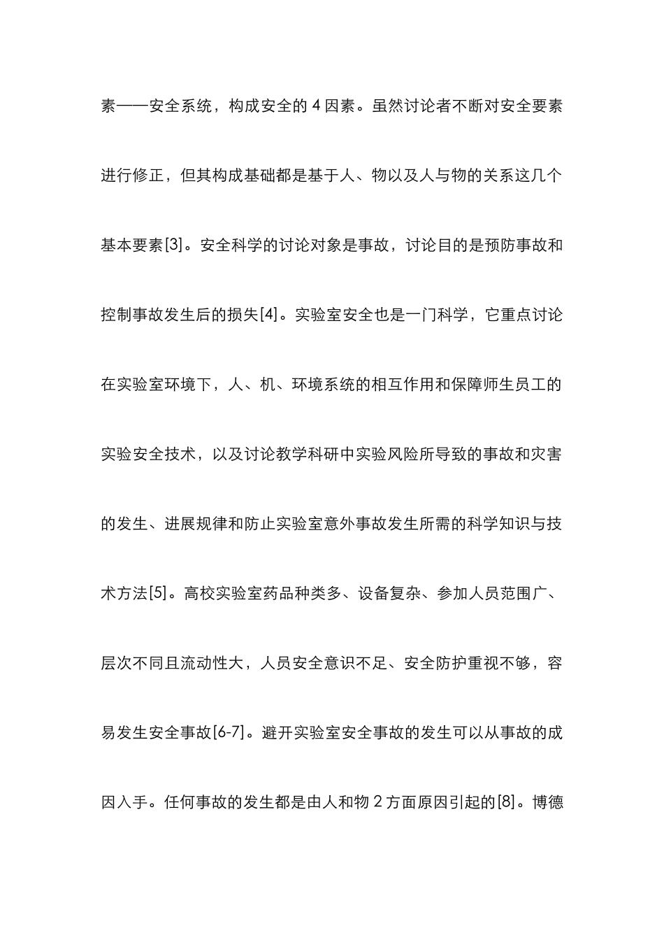 高校实验室安全教育要素与体系研究_第3页