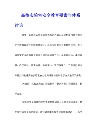 高校实验室安全教育要素与体系研究