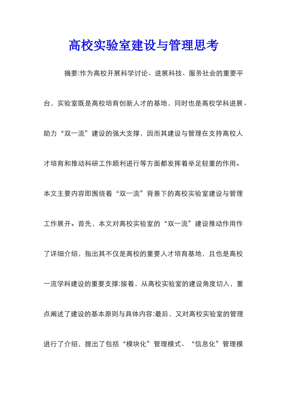 高校实验室建设与管理思考_第1页