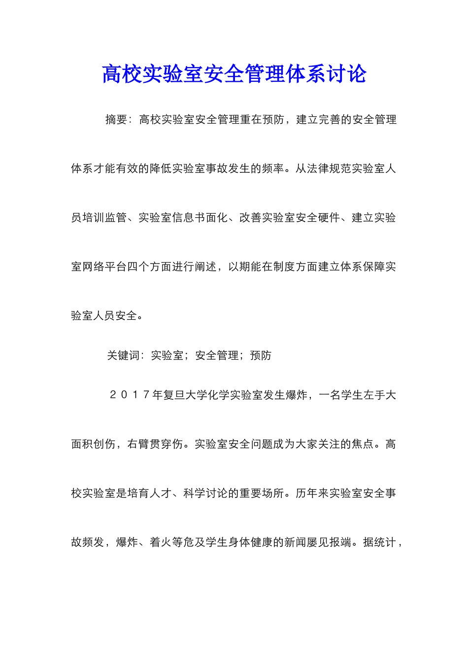 高校实验室安全管理体系研究_第1页