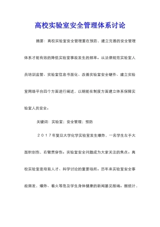 高校实验室安全管理体系研究