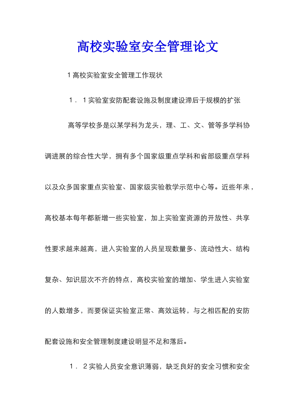 高校实验室安全管理论文_第1页