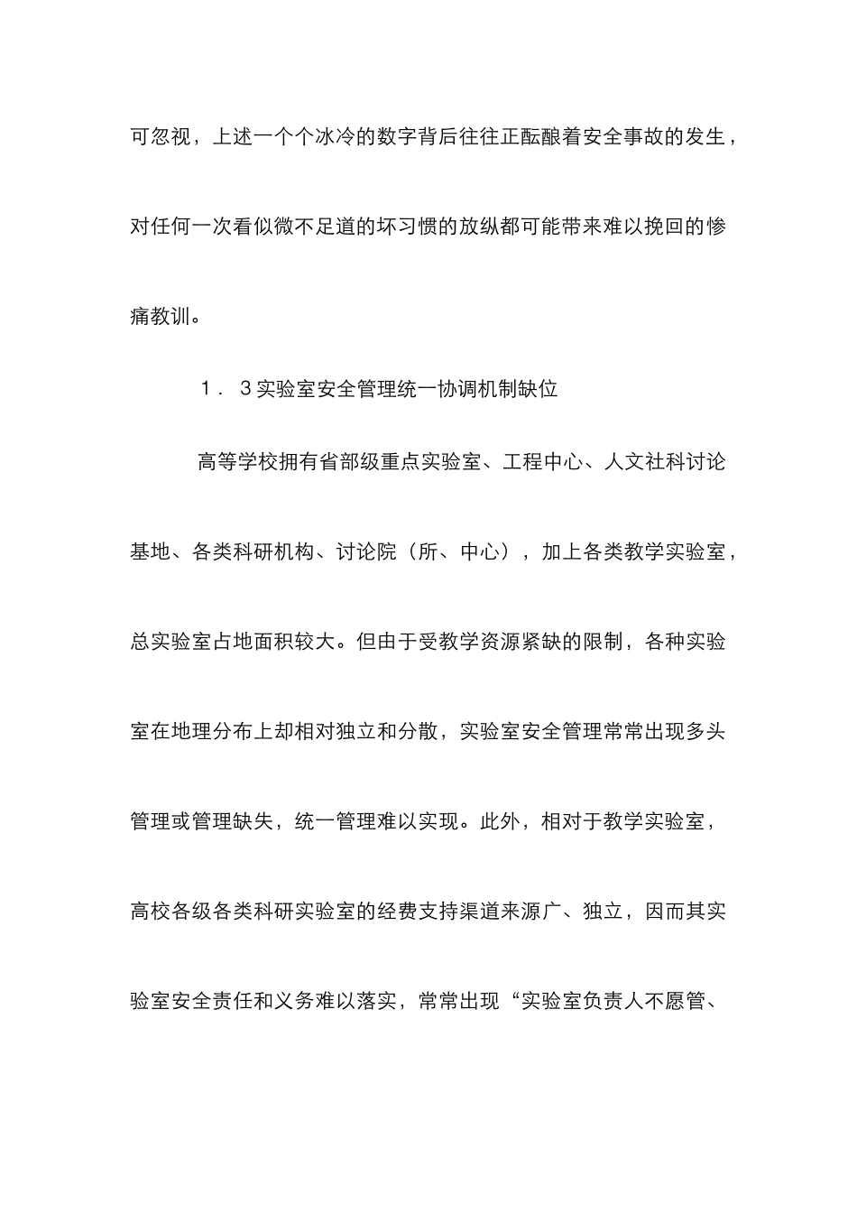 高校实验室安全管理论文_第3页
