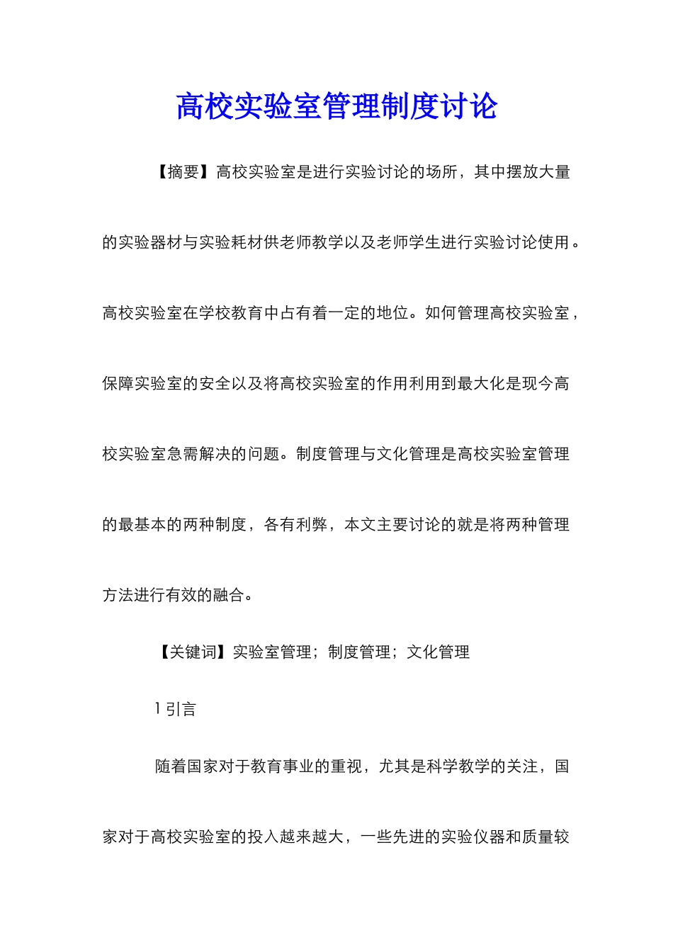 高校实验室管理制度研究_第1页