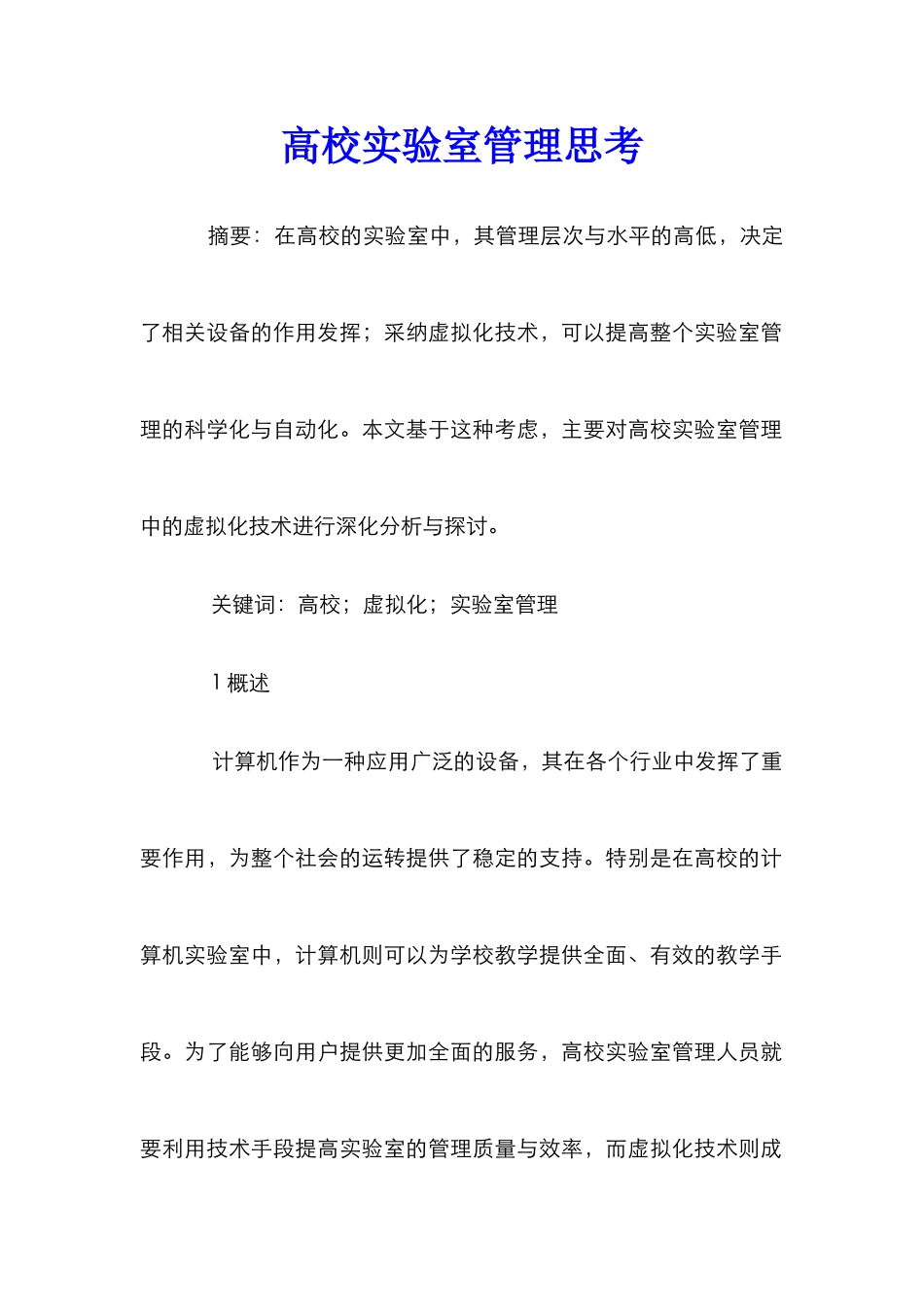 高校实验室管理思考_第1页