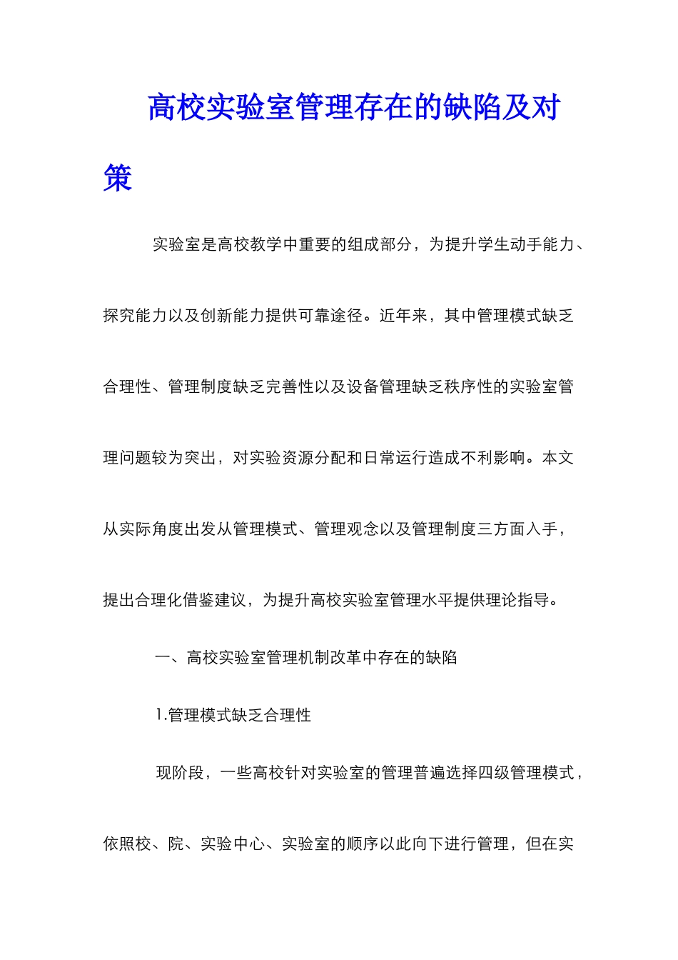 高校实验室管理存在的缺陷及对策_第1页