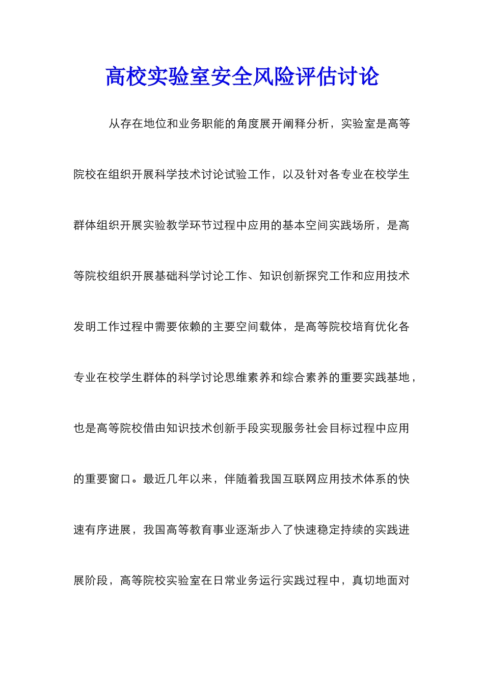 高校实验室安全风险评估研究_第1页