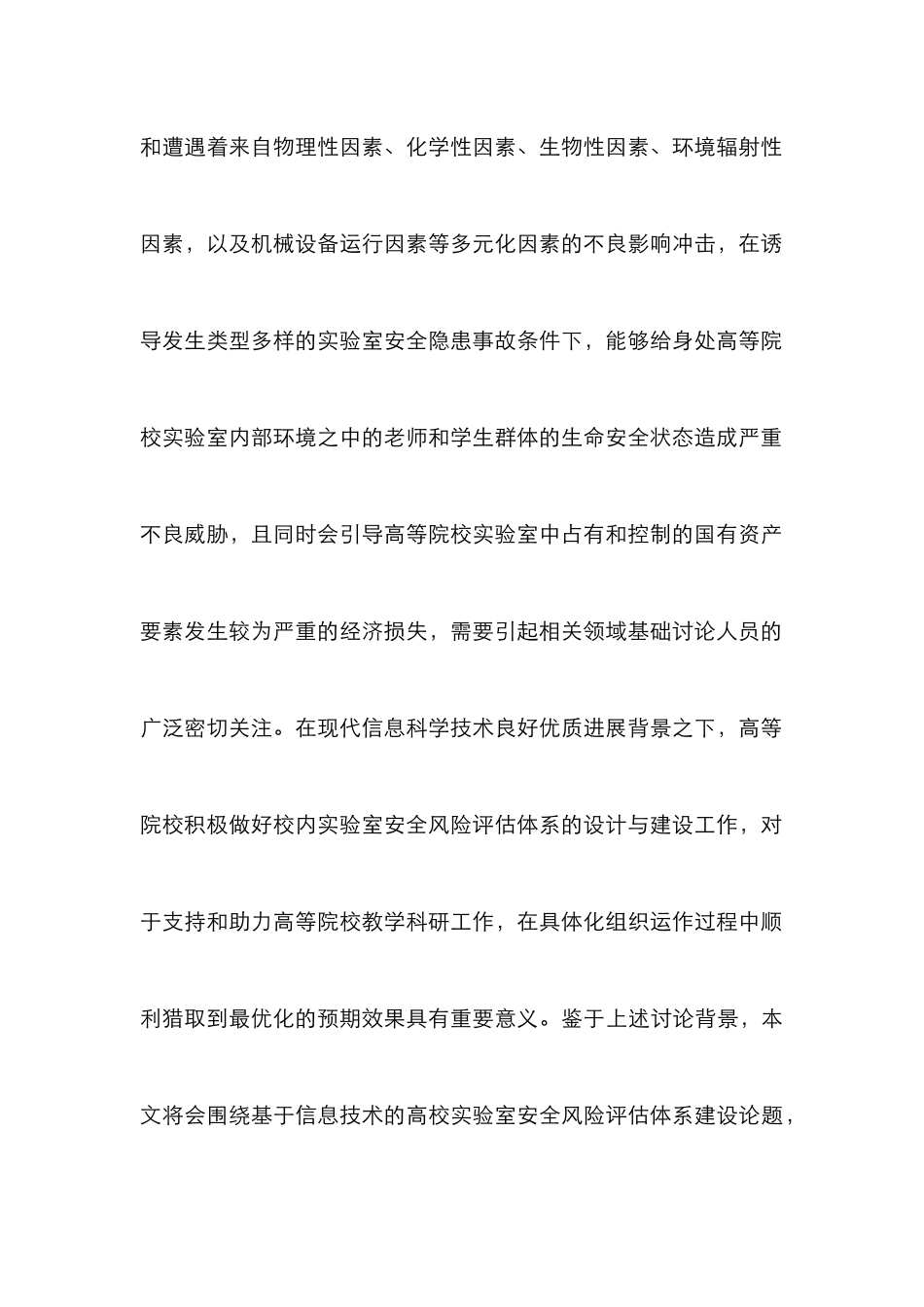 高校实验室安全风险评估研究_第2页