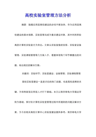 高校实验室管理方法分析