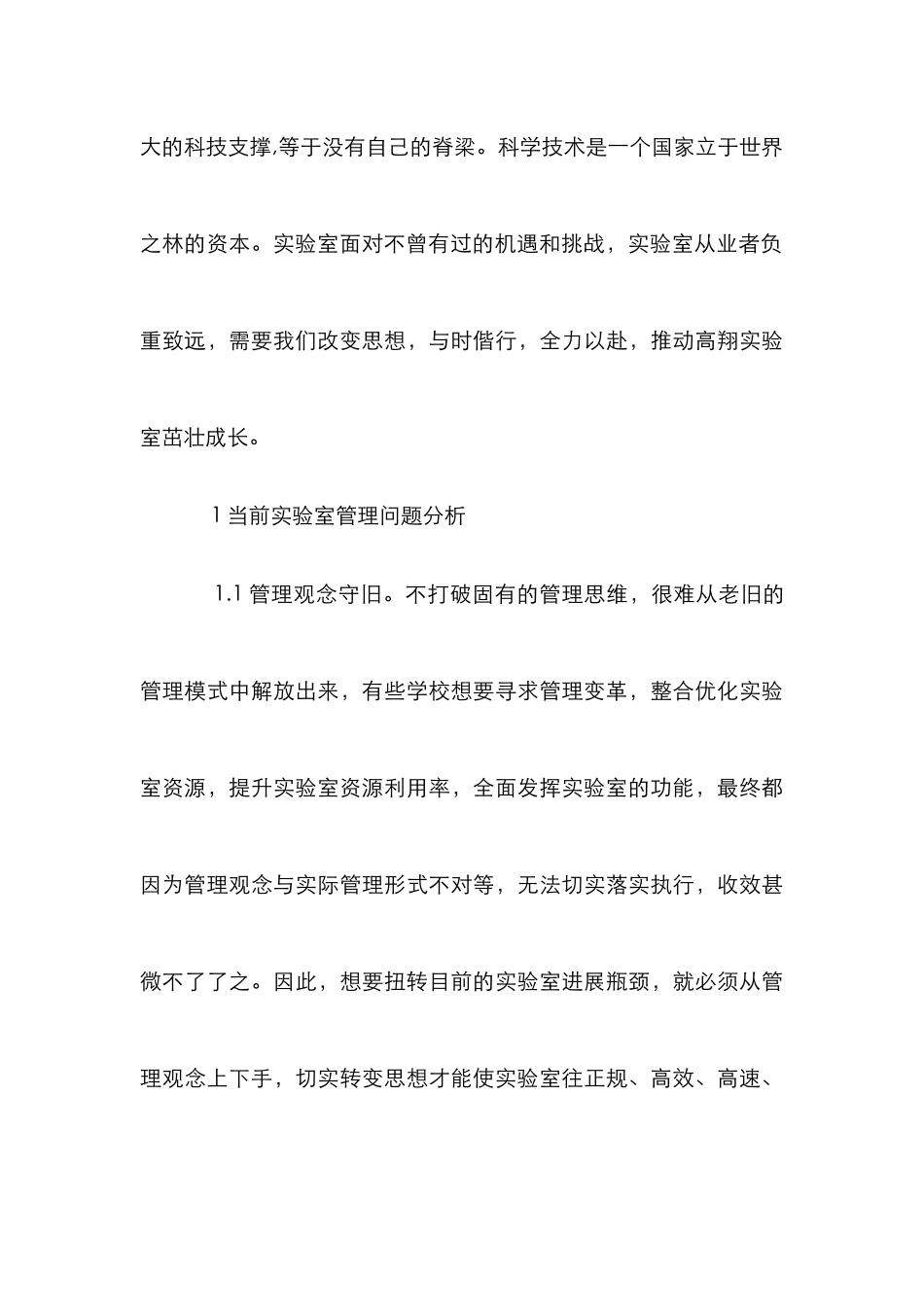 高校实验室管理工作创新性研究_第3页