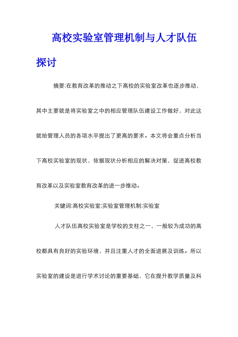 高校实验室管理机制与人才队伍探讨_第1页