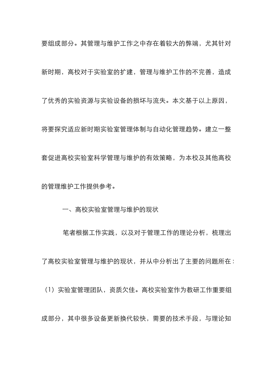 高校实验室科学管理与维护研究_第2页