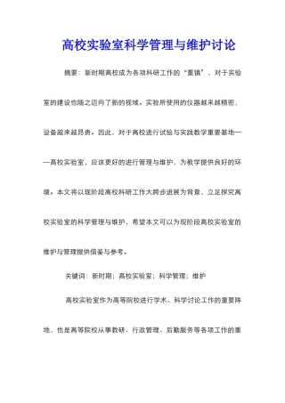 高校实验室科学管理与维护研究