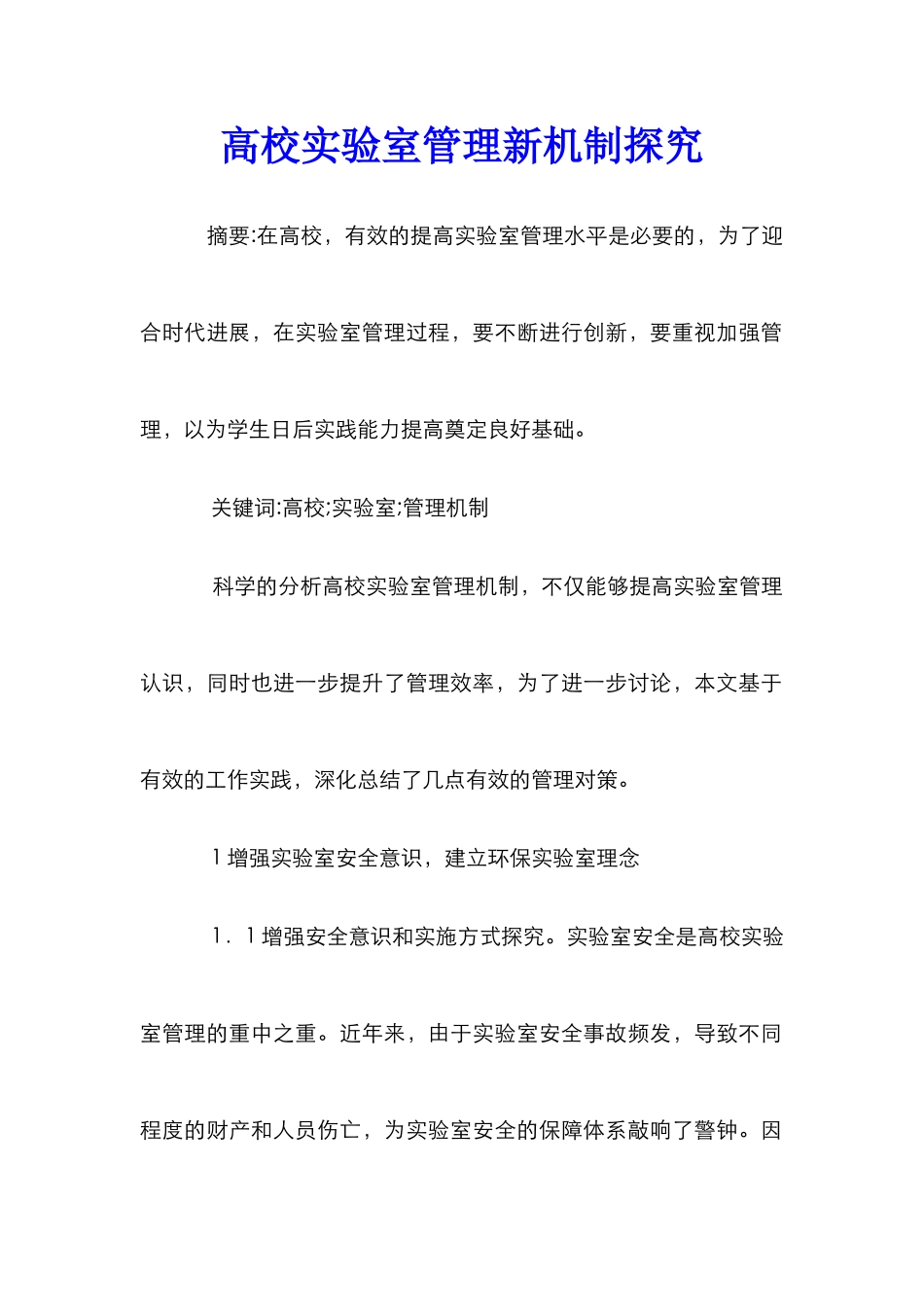 高校实验室管理新机制探索_第1页