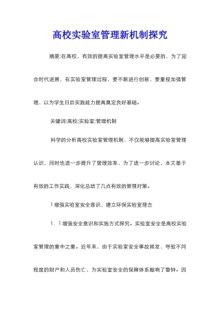 高校实验室管理新机制探索