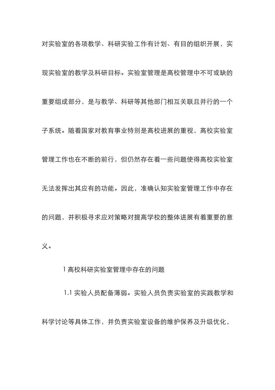 高校实验室管理方法研究_第2页