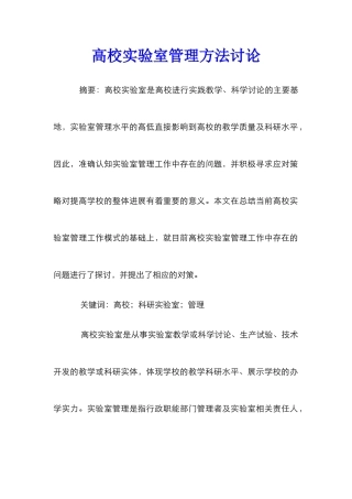高校实验室管理方法研究