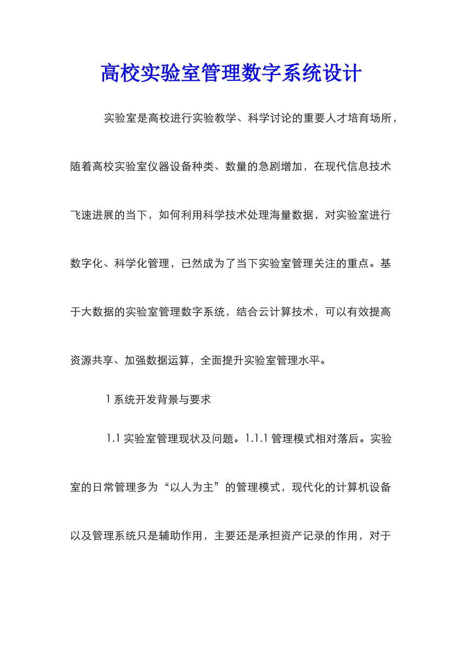 高校实验室管理数字系统设计_第1页