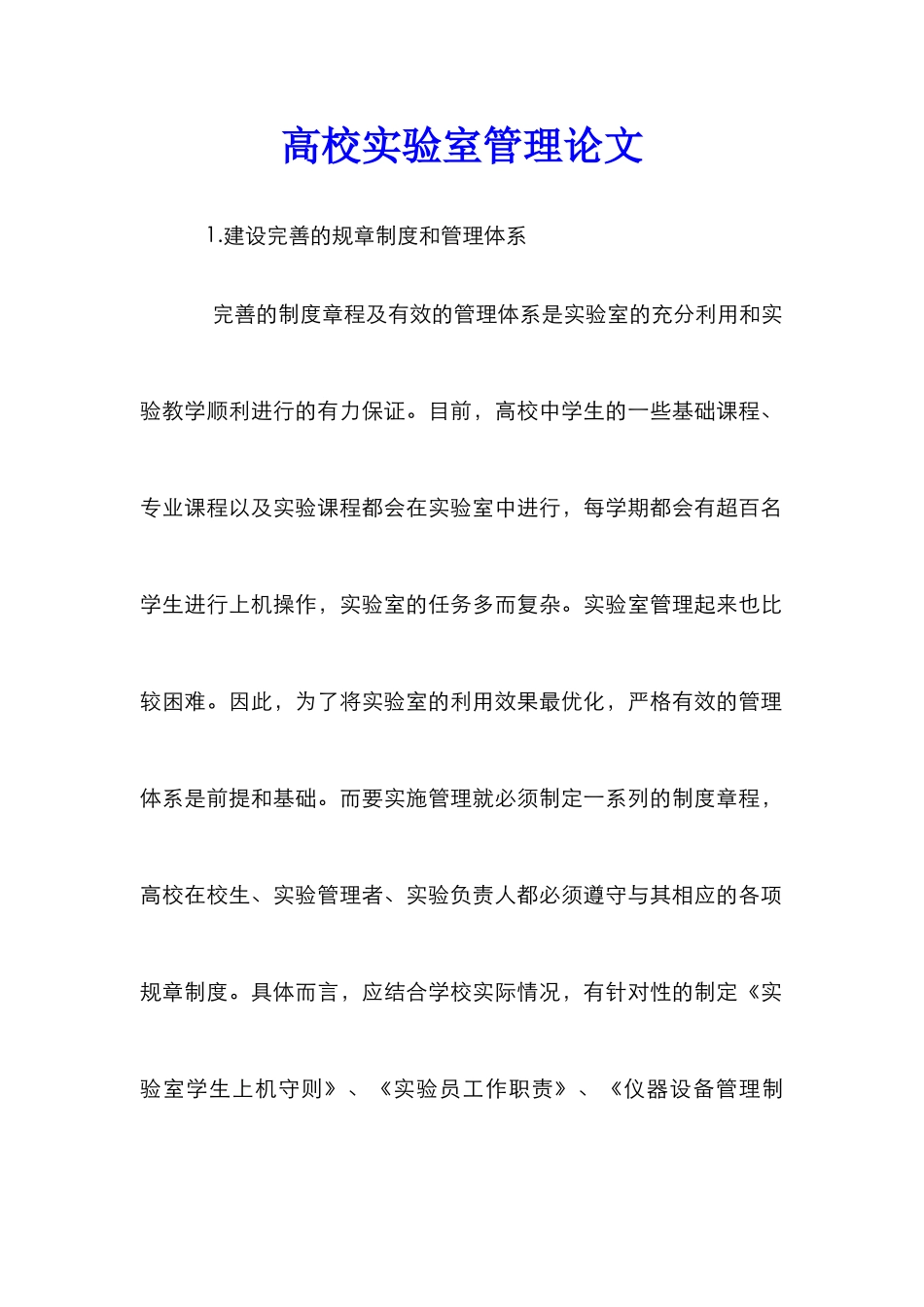 高校实验室管理论文_第1页