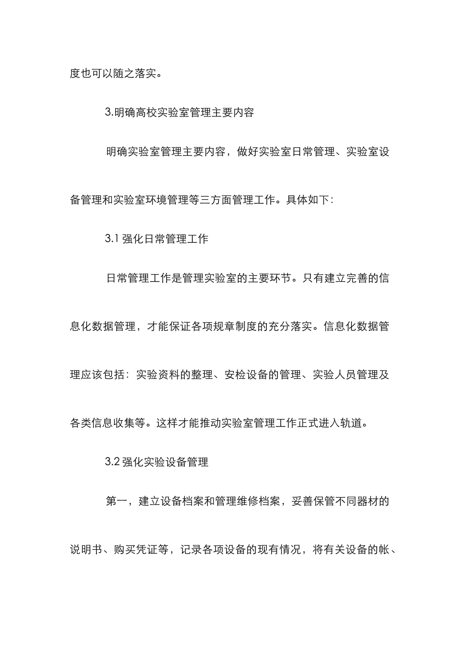 高校实验室管理论文_第3页
