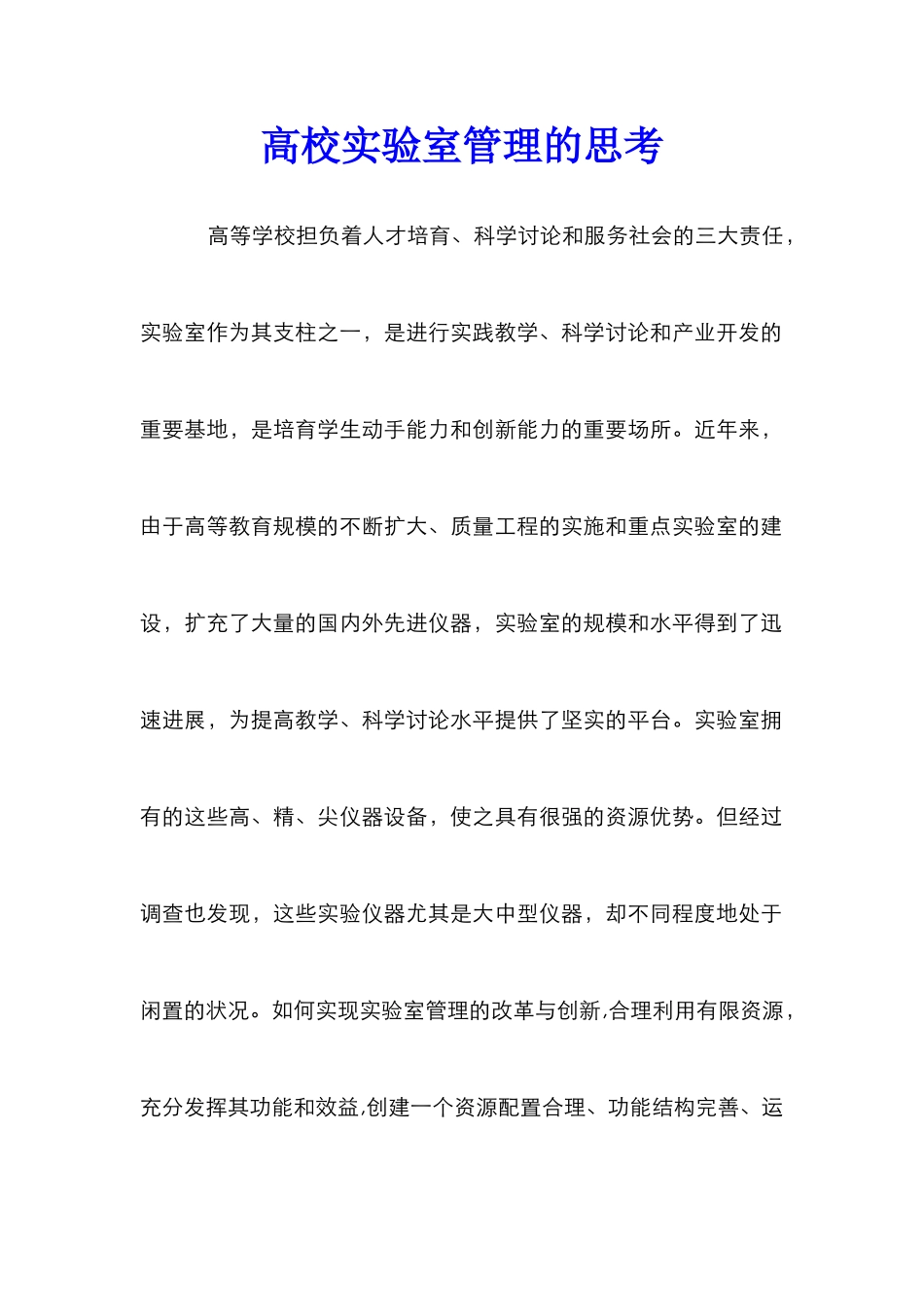 高校实验室管理的思考_第1页