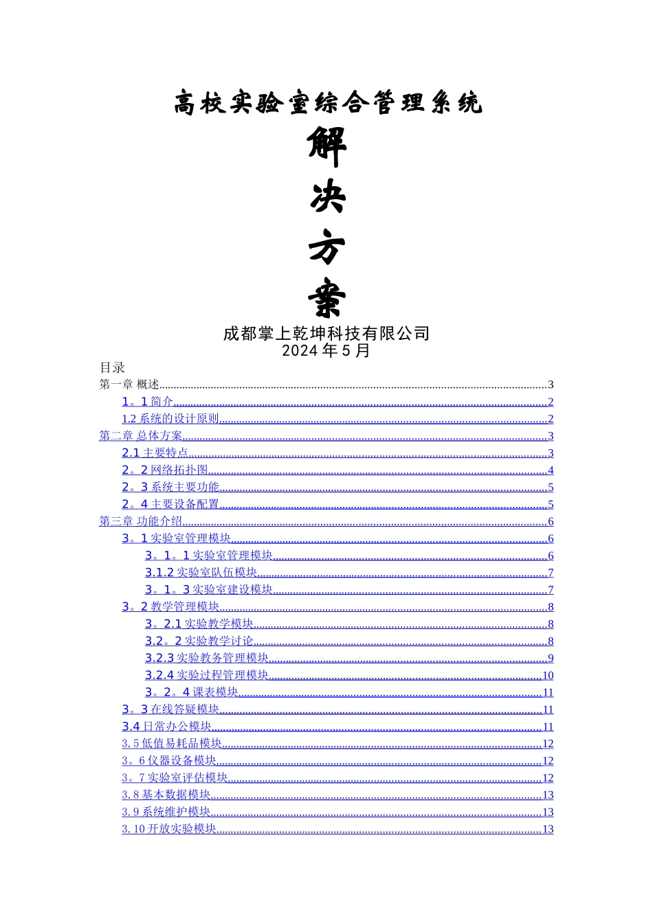 高校实验室综合管理系统解决方案1_第1页