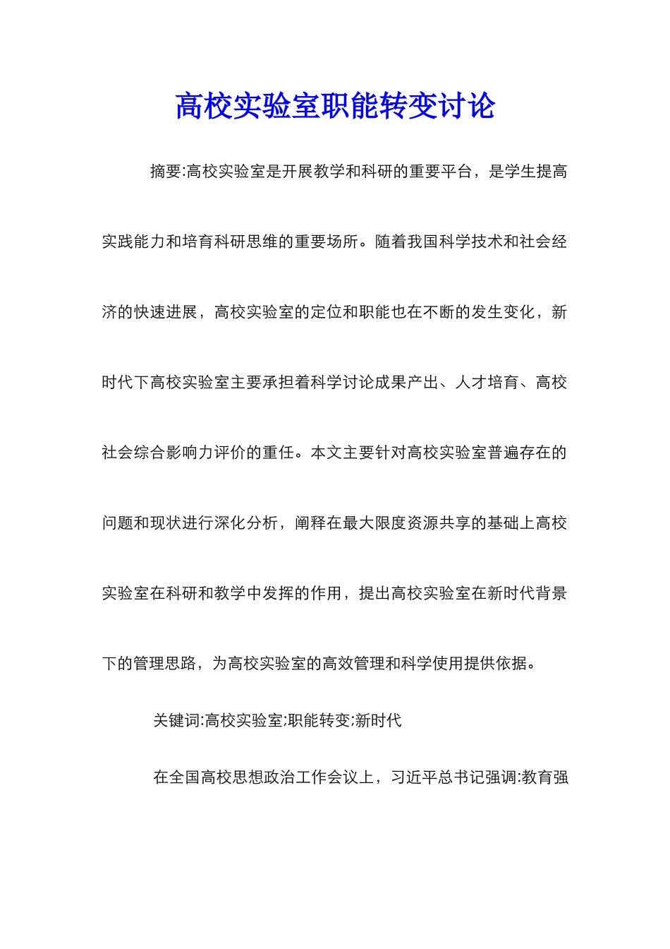 高校实验室职能转变研究_第1页
