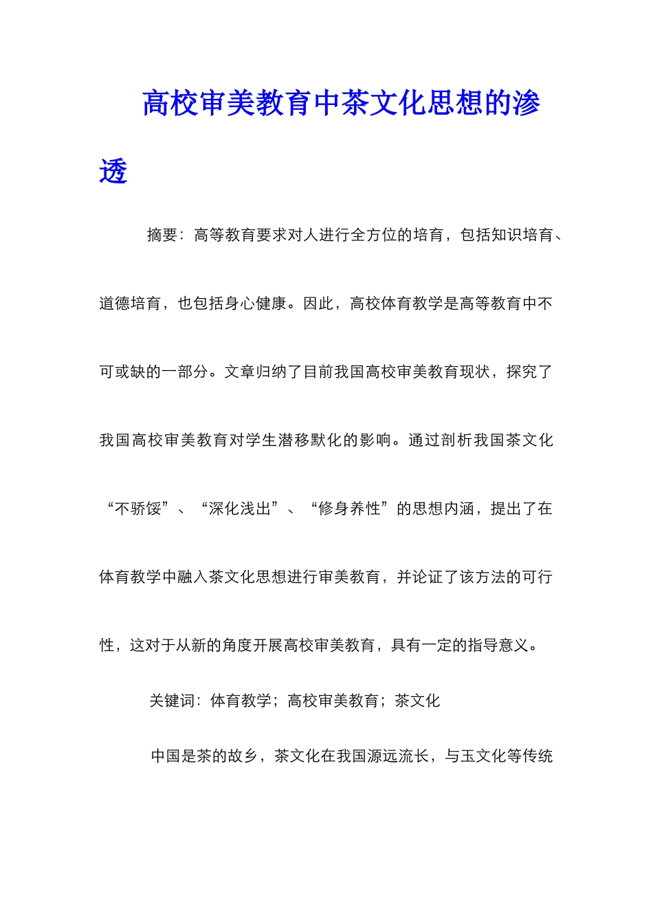 高校审美教育中茶文化思想的渗透_第1页