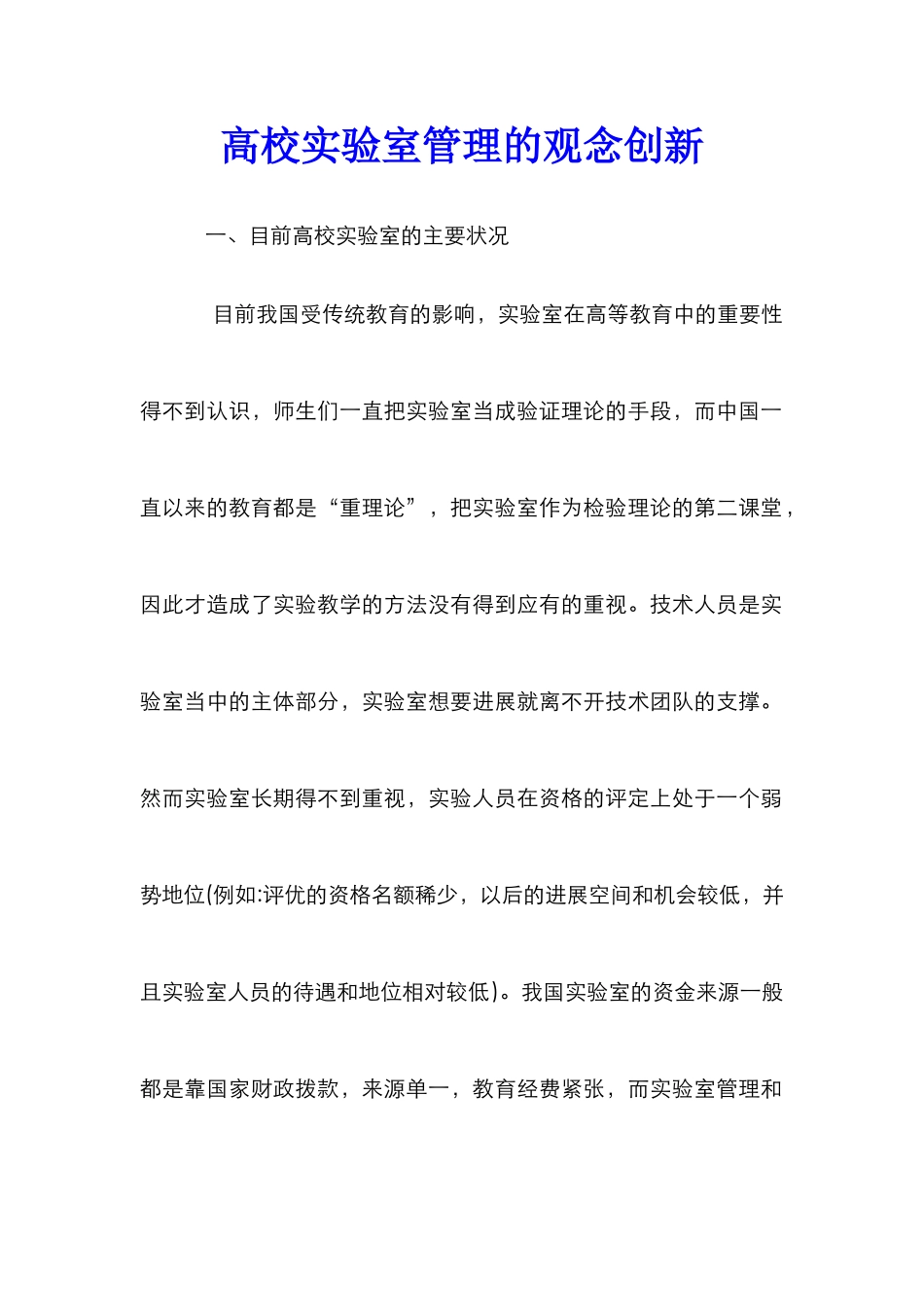高校实验室管理的观念创新_第1页