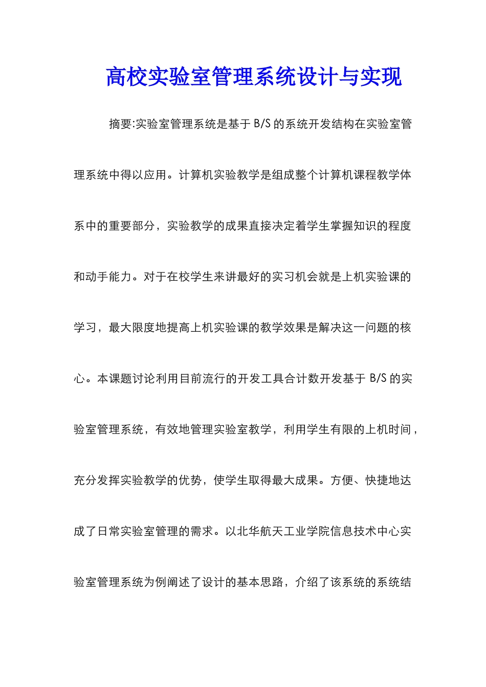 高校实验室管理系统设计与实现_第1页