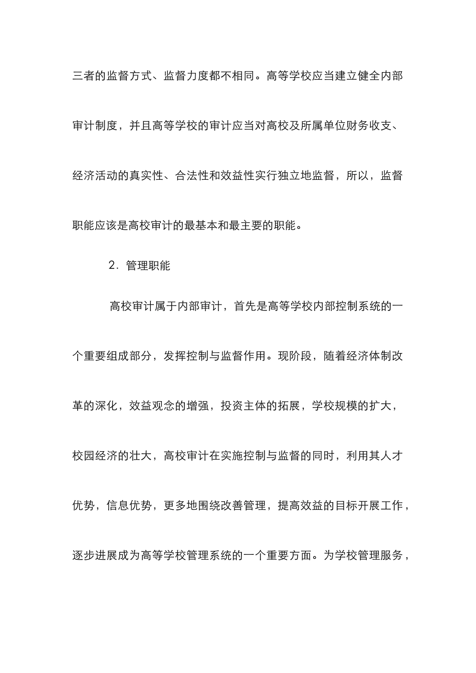 高校审计职能分析论文_第2页