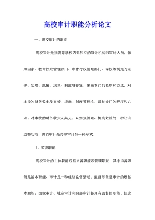 高校审计职能分析论文