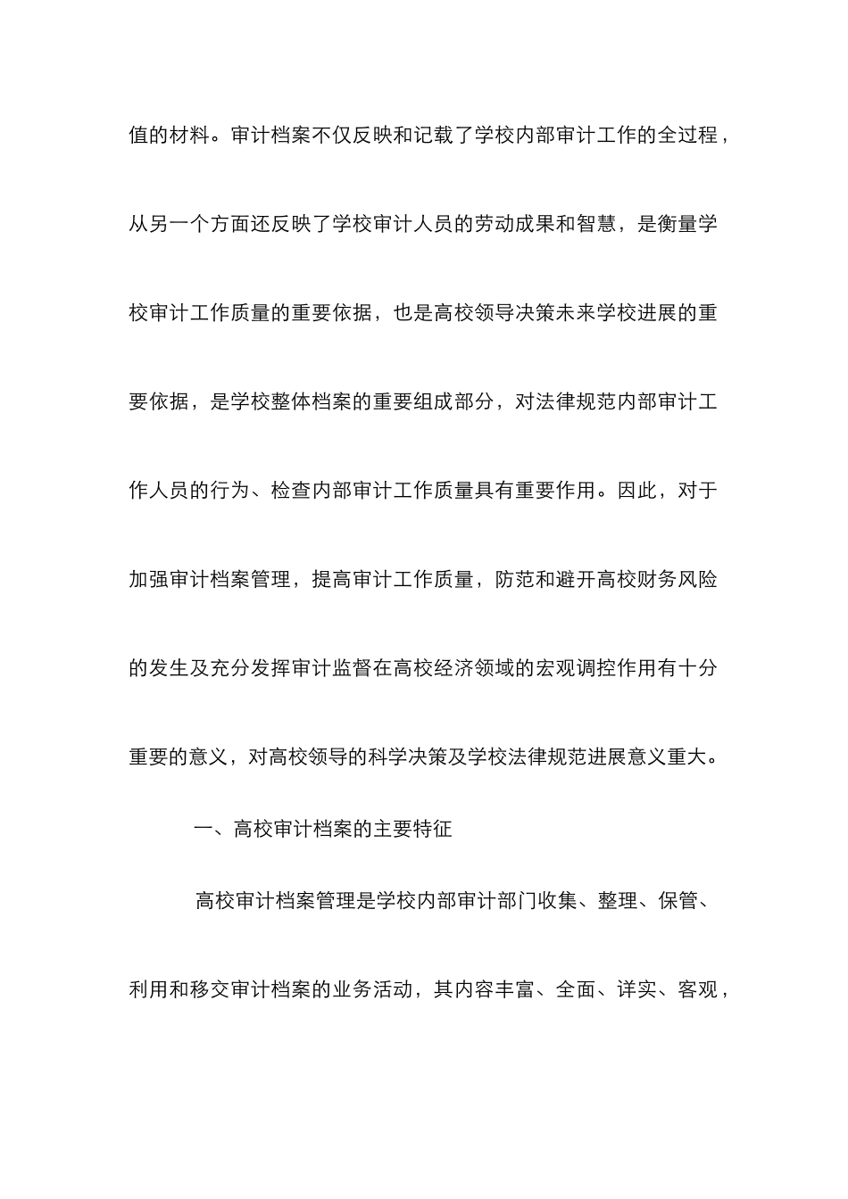 高校审计档案在审计质量的作用_第2页