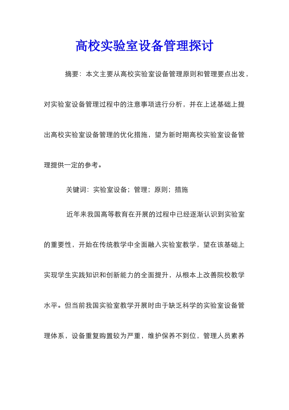 高校实验室设备管理探讨_第1页
